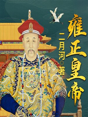 cover image of 雍正皇帝
